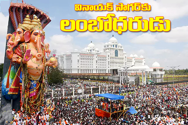 వినాయక్‌సాగర్‌కు చేరిన లంబోధరుడు