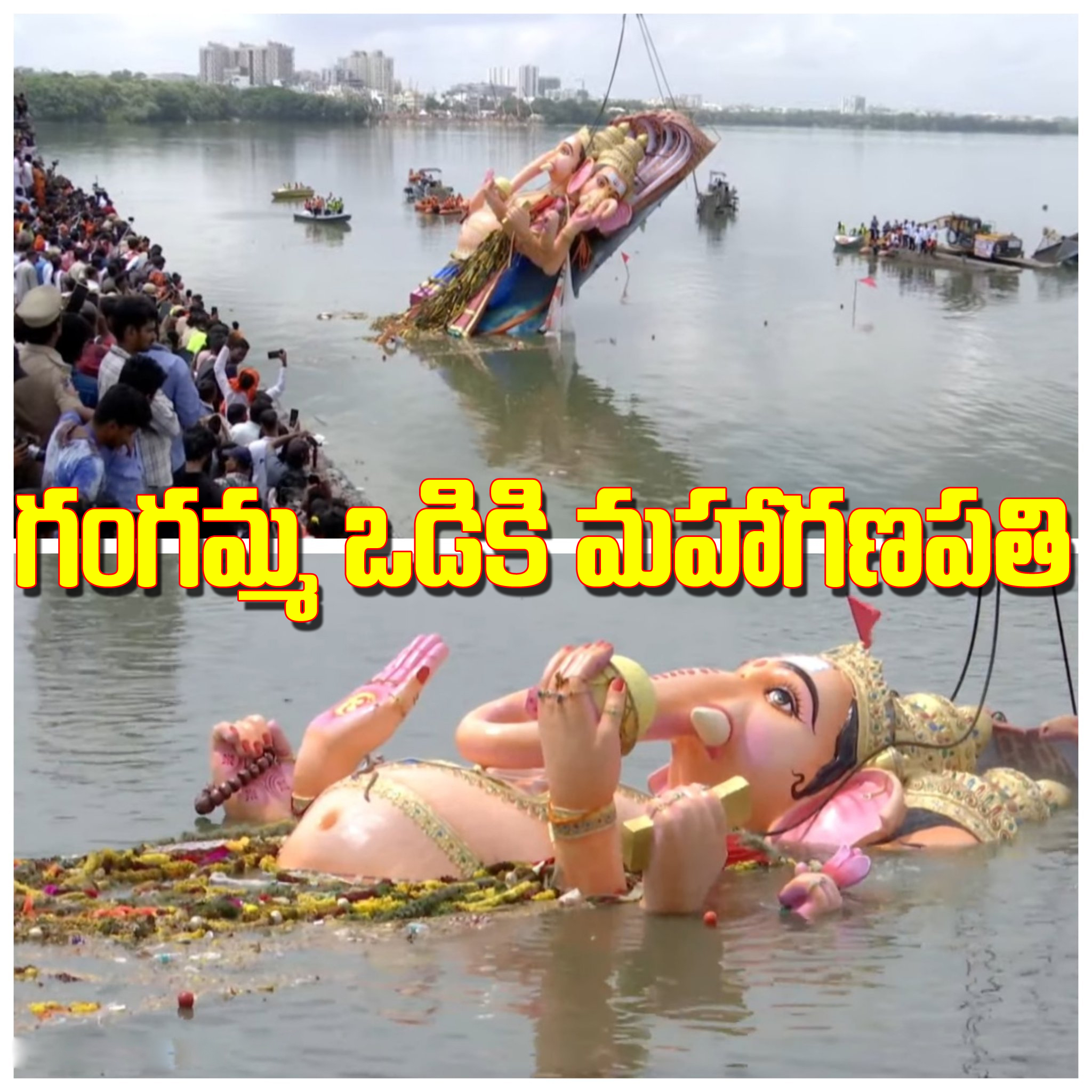 హుస్సేన్‌సాగరులో నిమజ్జనమైన మహాగణపతి విగ్రహం